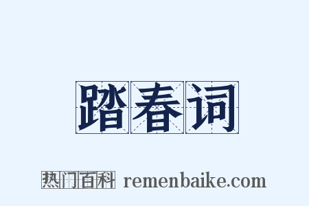 踏春词是什么意思的图片